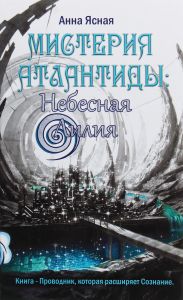 Небесная Лилия. Мистерия Атлантиды. Ясная Анна. Лотос