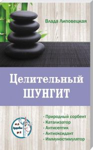 Целительный шунгит. Серия Здоровье от А до Я. Липовецкая В. Лотос
