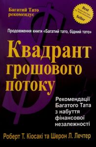 Квадрант грошового потоку. Роберт Кійосакі. Світ*