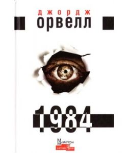 Книга: 1984. Орвелл Джордж. Видавництво Жупанського