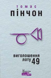Виголошення лоту 49. Пінчон Томас. Видавництво Жупанського