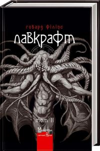 Повне зібрання прозових творів Том 2 . Лавкрафт Говард Філіпс. Видавництво Жупанського