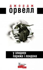 У злиднях Парижа і Лондона. Орвелл Джордж. Видавництво Жупанського