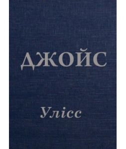 Улісс. Джойс Джеймс. Видавництво Жупанського