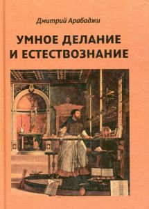 Умное делание и естествознание. Арабаджі Дмитро Васильович. Коло