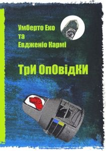 Три оповідки. Еко Умберто. Laurus