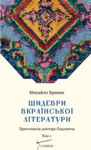 Шидеври вкраїнської літератури. Том 1. Бриних Михайло. Laurus