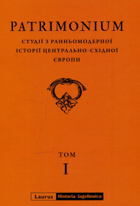 Patrimonium. Студії з ранньомодерної історії Центрально-Східної Європи. Laurus