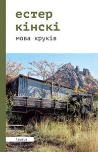 Мова круків. Кінскі Естер. Laurus