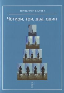 Чотири, три, два, один. Діброва Володимир. Laurus