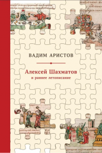 Алексей Шахматов и раннее летописание. Аристов Вадим. Laurus