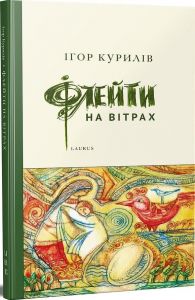 Флейти на вітрах. Курилів Ігор. Laurus