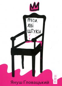 П'єси. Дві штуки. Ґловацький Януш. Laurus