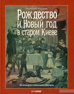 Рождество и Новый год в старом Киеве. Макаров А. Скай Хорс