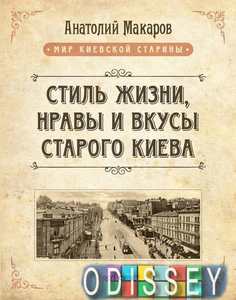Стиль жизни, нравы и вкусы старого Киева Макаров А. Скай Хорс