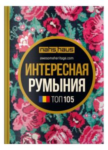 Интересная Румыния. Топ 105. Скай Хорс