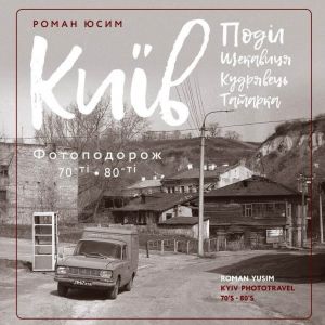 Київ: Поділ, Щекавиця, Кудрявець, Татарка.. Фотоподорож. 70ті-80т. Роман Юсим. Скай Хорс