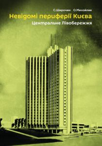 Невідомі периферії Києва. Центральне Лівобережжя. Скай Хорс