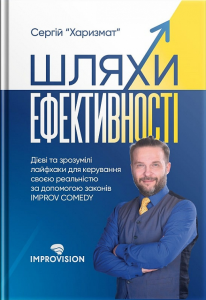 Шляхи ефективності. Сергій “Харизмат” Скай Хорс