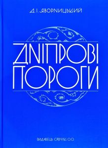 Дніпрові пороги. Д. Яворницький. Видавець Олександр Савчук