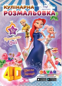 Кулінарна розмальовка 4D Школа ласощів. Devar kids