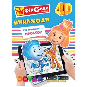 Фіксики - Винаходи! Оживаюча розмальовка. Devar kids