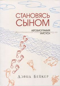 Становясь сыном. Автобиография Иисуса. Девід Бейкер. Книгоноша