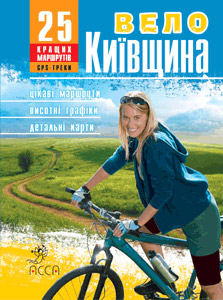 ВелоКиївщина. 25 кращих маршрутів. Асса