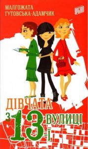 Дівчата з 13-ї вулиці. Гутовская-Адамчик Малгожата. Урбіно