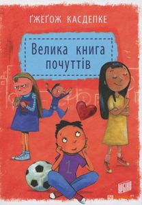 Велика книга почуттів. Касдепке Ґжеґож. Урбіно