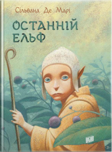 Останній ельф. Марі Де Сільвана. Урбіно