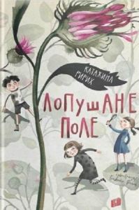 Лопушане поле. Ририх Катажина. Урбіно