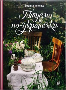 Книга: Готуємо по-українськи. Івченко З. Урбіно