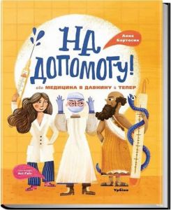 На допомогу! Або медицина в давнину й тепер. Бартосик Анна. Урбіно