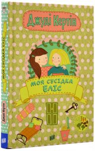 Моя сусідка Еліс. Книга 1. Джуді Кертін, Вуді Фокс. Урбіно