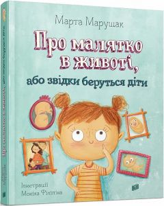 Про малятко в животі, або звідки беруться діти. Урбіно