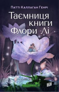Таємниця книги Флори Лі. Патті Каллаган Генрі. Урбіно
