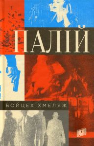 Палій (Комісар Мортка) Войцех Хмеляж. Урбіно