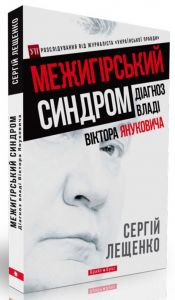 Межигірський синдром. Діагноз владі Віктора Януковича. Сергей Лещенко. Брайт Букс