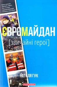 Євромайдан. Звичайні герої. Наталя Гук. Брайт Букс
