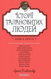 Історії талановитих людей. Книга друга. Ірина Славінська. Брайт Букс