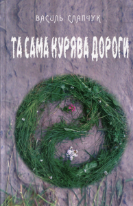 Та сама курява дороги. Василь Слапчук. Український пріоритет