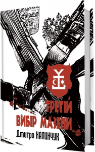 Третій вибір Мазепи. Дмитро Калинчук. Білка