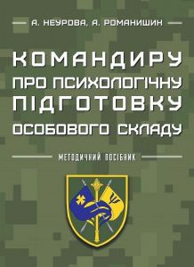Командиру про психологічну підготовку особового складу. А. Неурова, А. Романишин. Кафедра