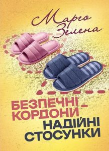 Безпечні кордони-надійні стосунки. Марго Зелена. Кафедра