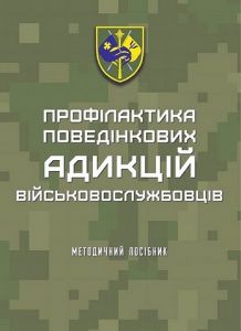 Профілактика поведінкових адикцій військовослужбовців: методичний посібник. Кокун О.М., Мороз В.М. та ін. Кафедра