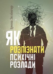 Як розпізнати психічні розлади. Ірина Зелінгер. Кафедра