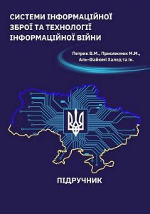 Системи інформаційної зброї та технології інформаційної війни. Микола Присяжнюк, Аль-Файюмі Халед. Кафедра