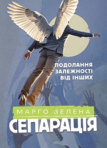 Сепарація. Подолання залежності від інших. Марго Зелена. Кафедра