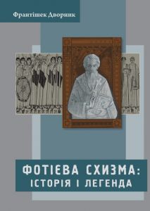 Фотієва схизма: історія і легенда. Видавництво Українського Католицького Університету